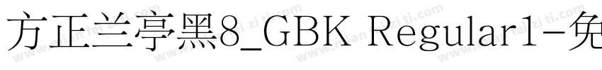 方正兰亭黑8_GBK Regular1字体转换